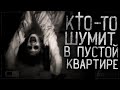 ЖУТЬ!КТО-ТО ШУМИТ В ПУСТОЙ КВАРТИРЕ! Страшные истории на ночь . страшилки на ночь.