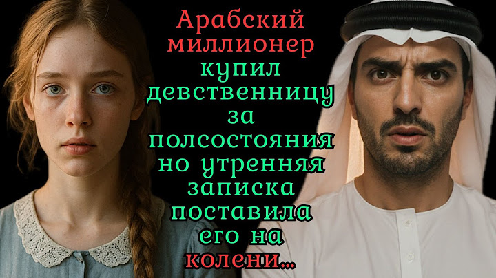 Он КУПИЛ ДЕВСТВЕННИЦУ за ПОЛ-СОСТОЯНИЯ, но ОДНА ЗАПИСКА поставила МИЛЛИАРДЕРА на КОЛЕНИ…