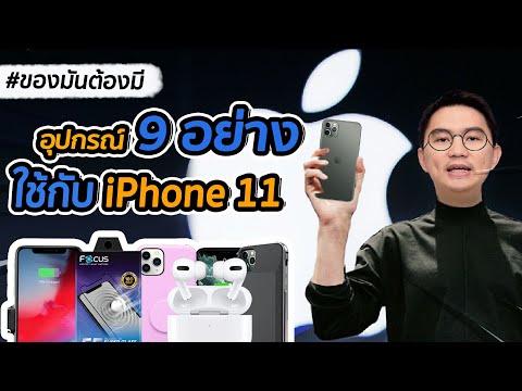 วีดีโอ: อุปกรณ์เสริม IPhone ที่จำเป็นสี่อย่าง