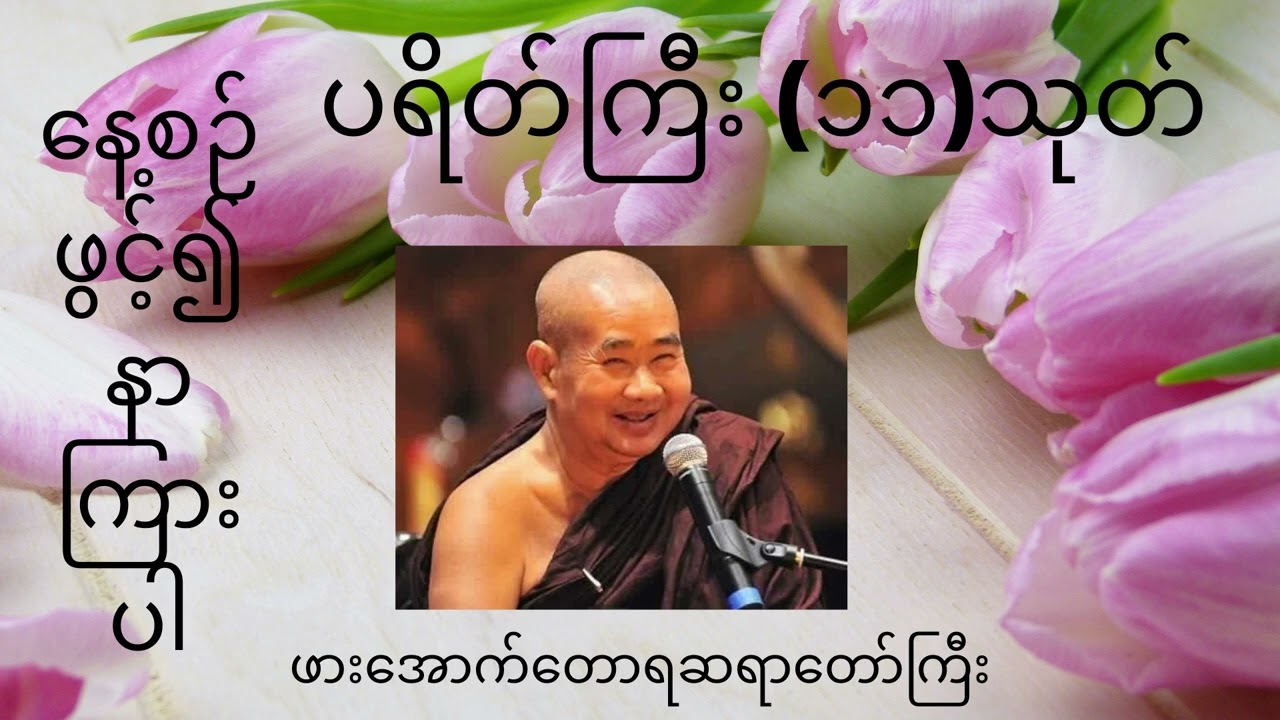 ပရိတ်ကြီး (၁၁၀ သုတ်-ဖားအောက်တောရဆရာတော်ဘုရားကြီး