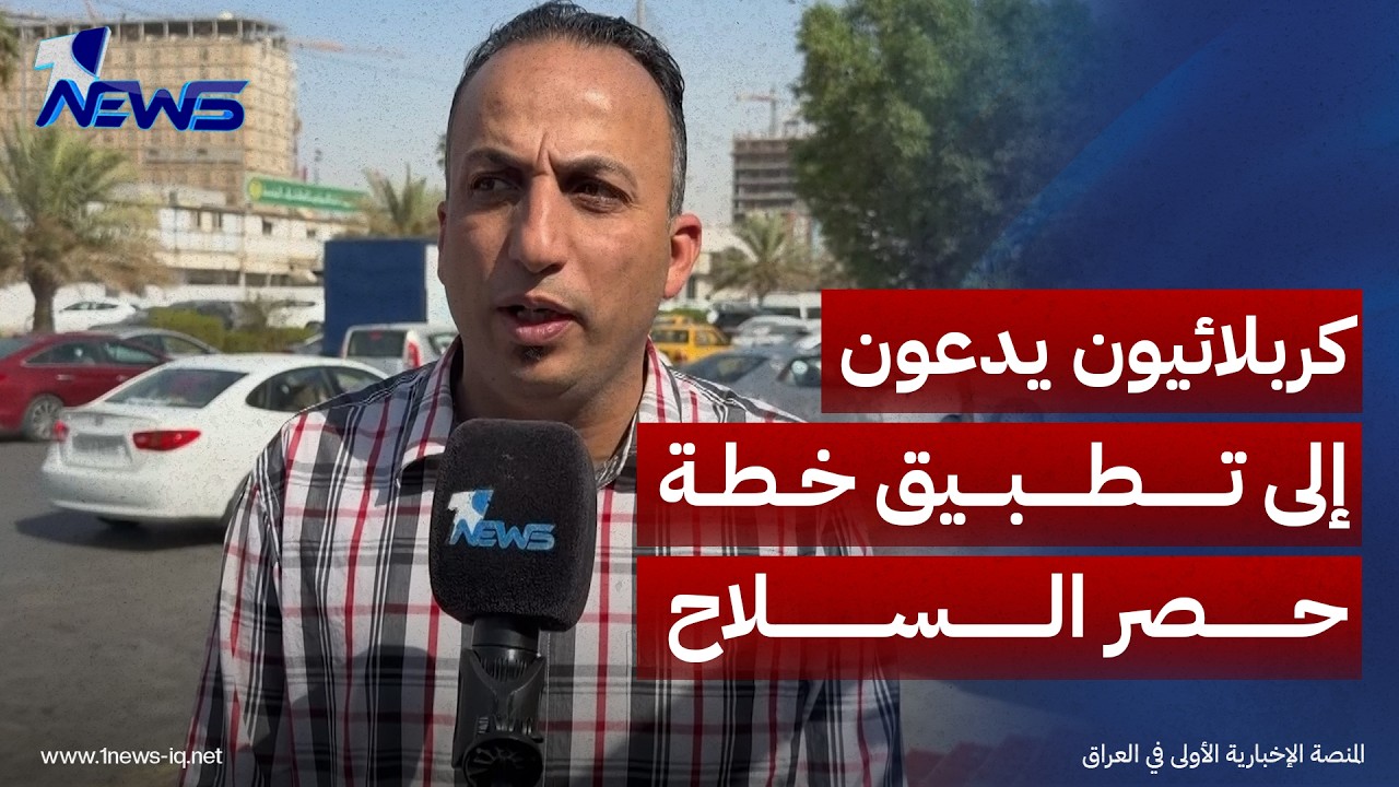 كربلائيون يدعون إلى تطبيق خطة حصر السلاح ورفض التدخلات الخارجية