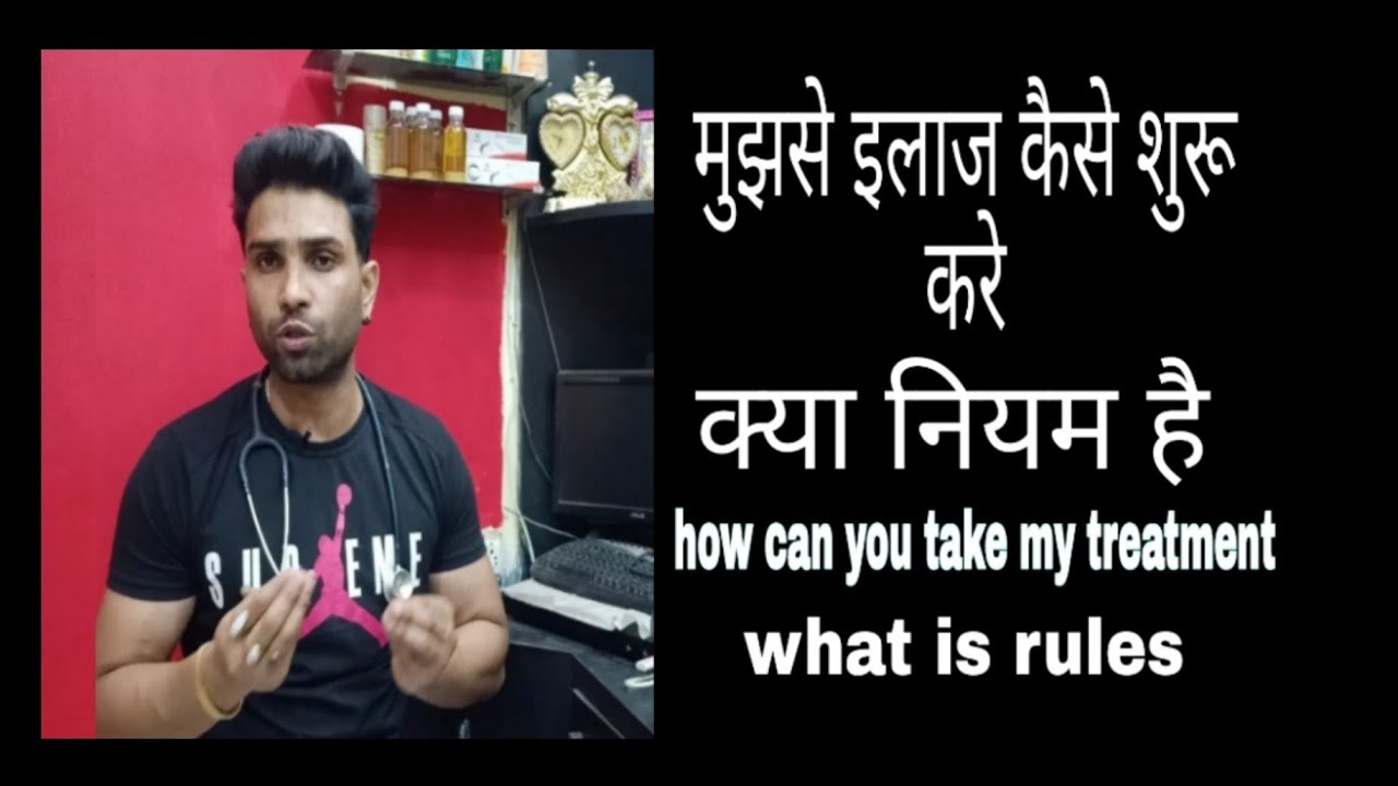 kya hai mere rules mujse ilaj lene ka kya hai tarika kya kya karna hoga