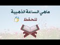 ماهي الساعة الذهبية للحفظ