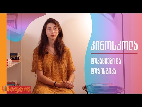 ანა ბარჯაძე | გადასაღები ადგილების შერჩევა და მართვა