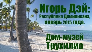 Игорь Дэй из Доминиканы: Дом-музей Трухилио в Санто-Доминго.