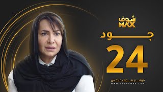 مسلسل جود الحلقة 24 - هدى حسين - عبدالمحسن النمر