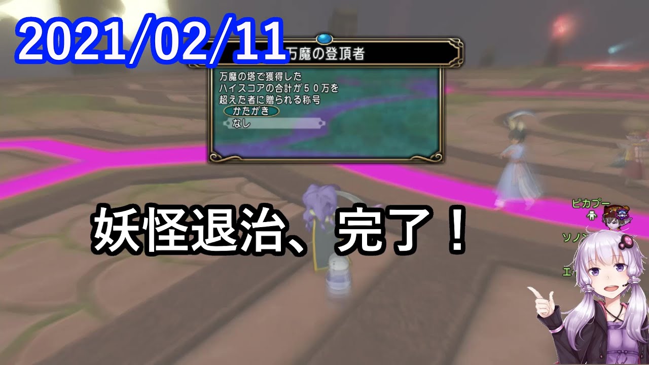 Dq10 No 097 万魔の登頂者称号ゲト 結月ゆかり Youtube