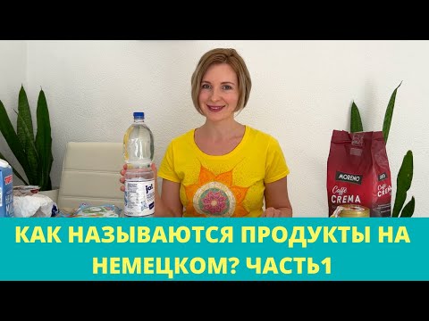 Немецкий язык. Название продуктов в немецком языке.