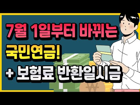   7월 1일부터 오릅니다 국민연금 반환일시금 기준소득월액 인상