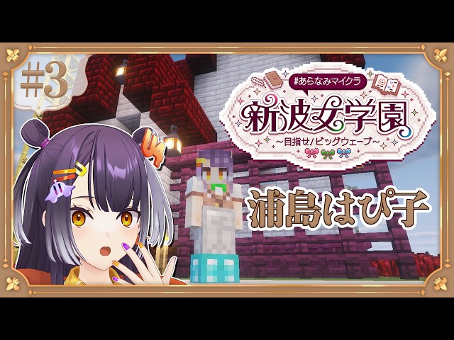 【Minecraft】 #あらなみマイクラ 登校三日目！浦島はぴ子の徘徊【海妹四葉/にじさんじ】