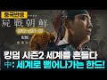 [중국반응] 돌아온 킹덤 시즌2! 중국 "세계로 뻗어나가는 한국 드라마" 극찬! (스포주의)