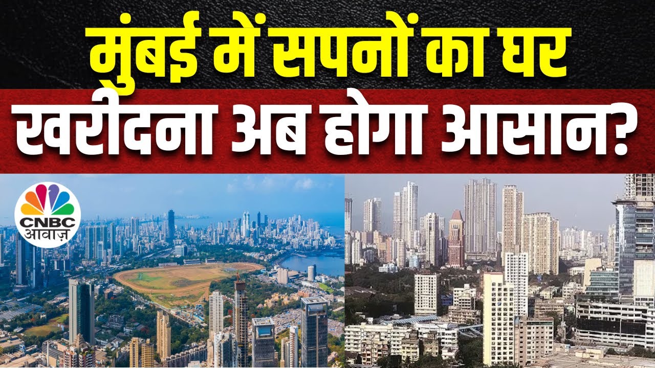 Mumbai Real Estate क्या अब Mumbai में घरों की कीमतें होगी कम