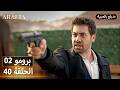  أرافتا 40 الحلقة 2 برومو  2 40 مسلسل مدبلج تركي