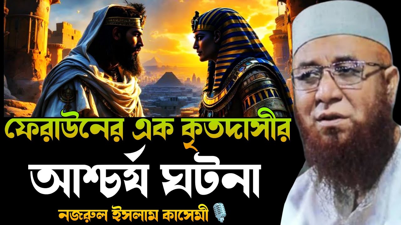 ফেরাউনের এক কৃতদাসের আশ্চর্য ঘটনা। nazrul Islam kasemi waz, new Waz nazrul Islam kasemi,