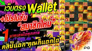 สล็อตเว็บตรง สล็อตแตกง่าย สล็อตวอเลท : เกม PG เเตกหนัก เเจกหนักโบนัสพิเศษ สมัครฟรี 2023