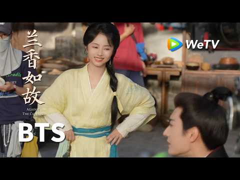 【BTS】《兰香如故》Against The Current｜拍摄现场变大型K歌现场｜刘学义、谭松韵