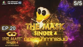 THE MASK SINGER 4 | EP.20 | 5/5 | ถอดหน้ากากแชมป์ | 21 มิ.ย. 61 Full HD