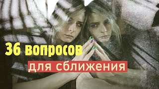 36 вопросов для сближения - Помогут ли они стать ближе?