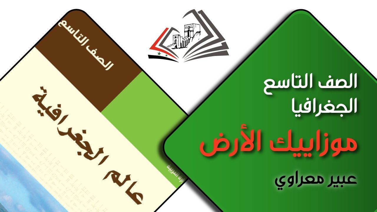 الصف التاسع/ الجغرافيا: موزاييك الأرض - عبير معراوي