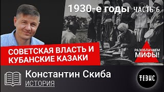 СОВЕТСКАЯ ВЛАСТЬ И КУБАНСКИЕ КАЗАКИ. 1930-е годы. Часть 6