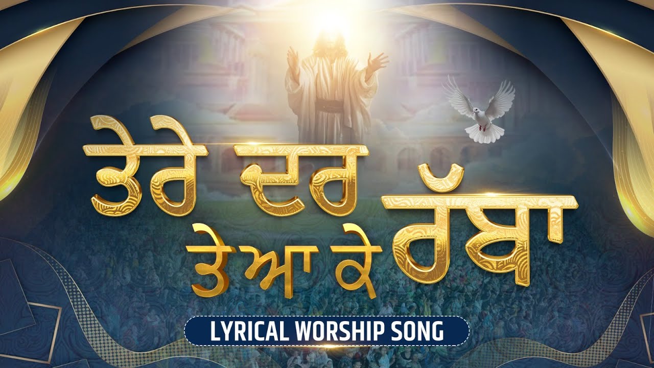 तेरे दर ते आ के रब्बा || Tere Dar Te Aake Rabba || Lyrical Worship Song || ANM Worship Song