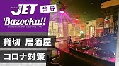 貸切パーティーが安い 渋谷jet Bazooka Youtube