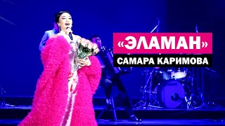 Самара Каримова - Эламан