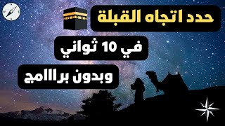 تحديد اتجاه القبلة والاتجاهات الأصلية من أي مكان في بكل سهولة بدون بوصلة وبدون برامج