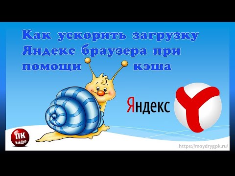 💥Как ускорить загрузку Яндекс браузера💥