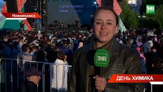 Рустам Минниханов приехал на День химика в Нижнекамск