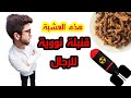 هل تريد مقوي جنسي طبيعي ... اليك هذه العشبة وهي قنبلة نووية للرجال