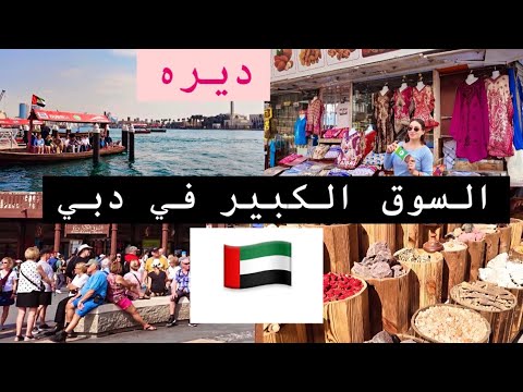 اكبر سوق شعبي في دبي السوق الكبير في دبي الامارات