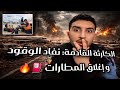 الكارثة القادمة نفاد الوقود و إغلاق المطارات واش منزوروش أهلنا