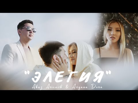 Аваз Акимов & Айдана Дека - Элегия / Жаны клип 2023