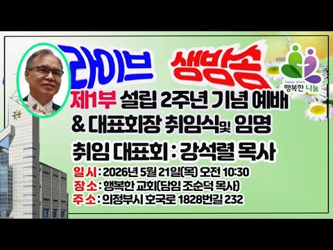 행복한나눔 설립2주년 예배 1부 향기복음방송