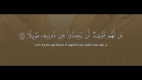 سورة الكهف آية ٥٨-٥٩