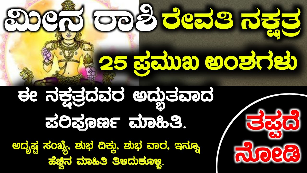 ಮೀನ ರಾಶಿ ರೇವತಿ ನಕ್ಷತ್ರದವರ ಸ್ವಭಾವಗಳು meen Rashi bhavishya Revati Naxtra Instincts Kannada