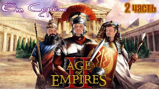 Age of Empires II часть 2 / Еш Сереж Age of Empires II