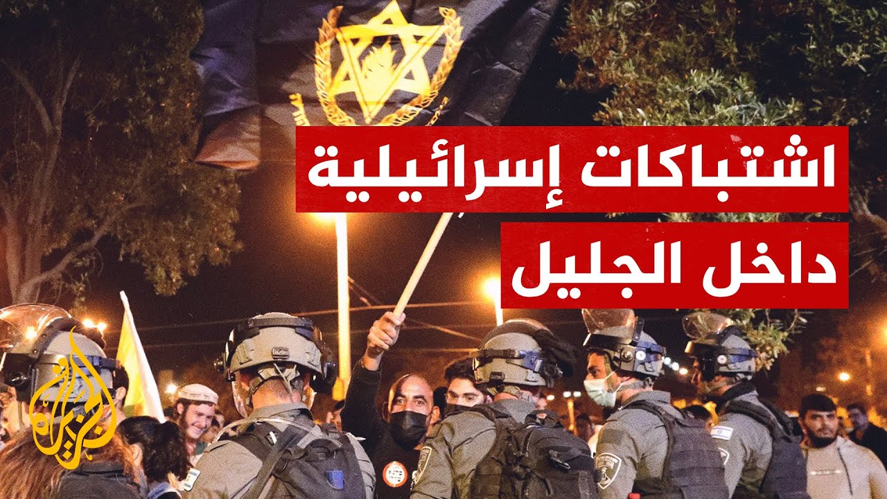 شاهد| اشتباكات عنيفة بين الشرطة الإسرائيلية ومتشددين يهود في الجليل
