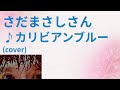【リクエスト】 さだまさしさん[アルバム『夢回帰線2』より]2カリビアンブルー (cover)