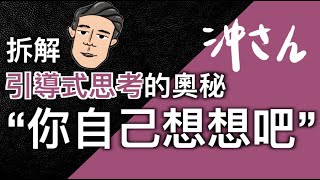 拆解引導式思考的奧秘—「你自己想想吧」｜沖出黎講