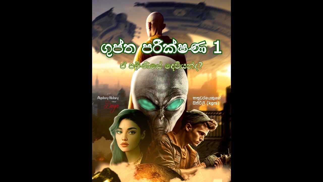 Science Fiction SInhala විද්‍යා ප්‍රබන්ධ සිංහල ගුප්ත පරීක්ෂණ YouTube