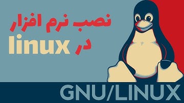 آموزش نصب نرم افزار‏ در لینوکس