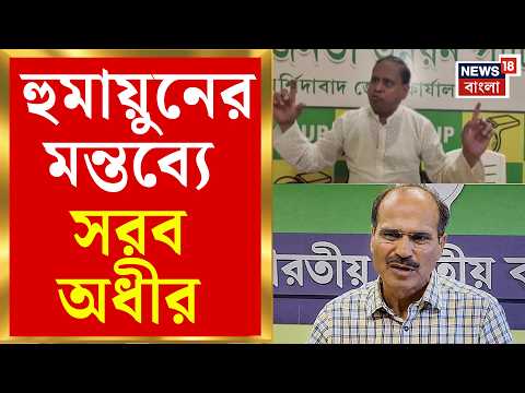 Humayun Kabir | হুমায়ুনের বিরুদ্ধে বিস্ফোরক অভিযোগ, কী বললেন Adhir Ranjan Chowdhury?| Bangla News