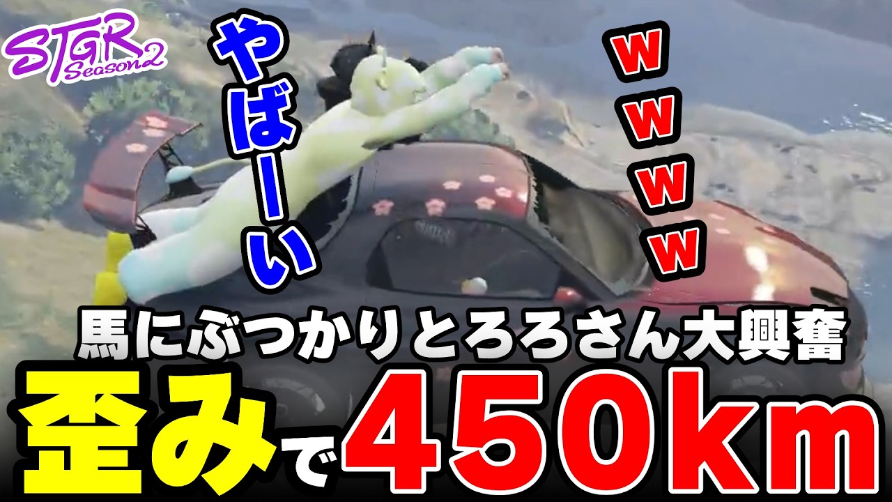【ストグラ2】馬にぶつかる歪みで時速450kmになりとろろさんが大興奮する【三条ねぎ】【ハンタスマ】