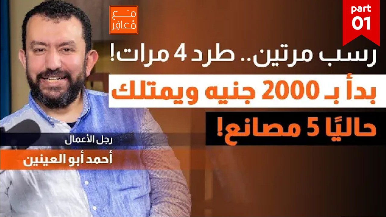 زميل دراستي | رسب مرتين وتم فصله ٤ مرات، والآن يمتلك 5 مصانع | رجل الأعمال أحمد ابو العينين.