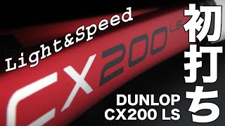 【Fukky'sインプレ】ダンロップ『CX200 LS』2021年モデル初打ち！！