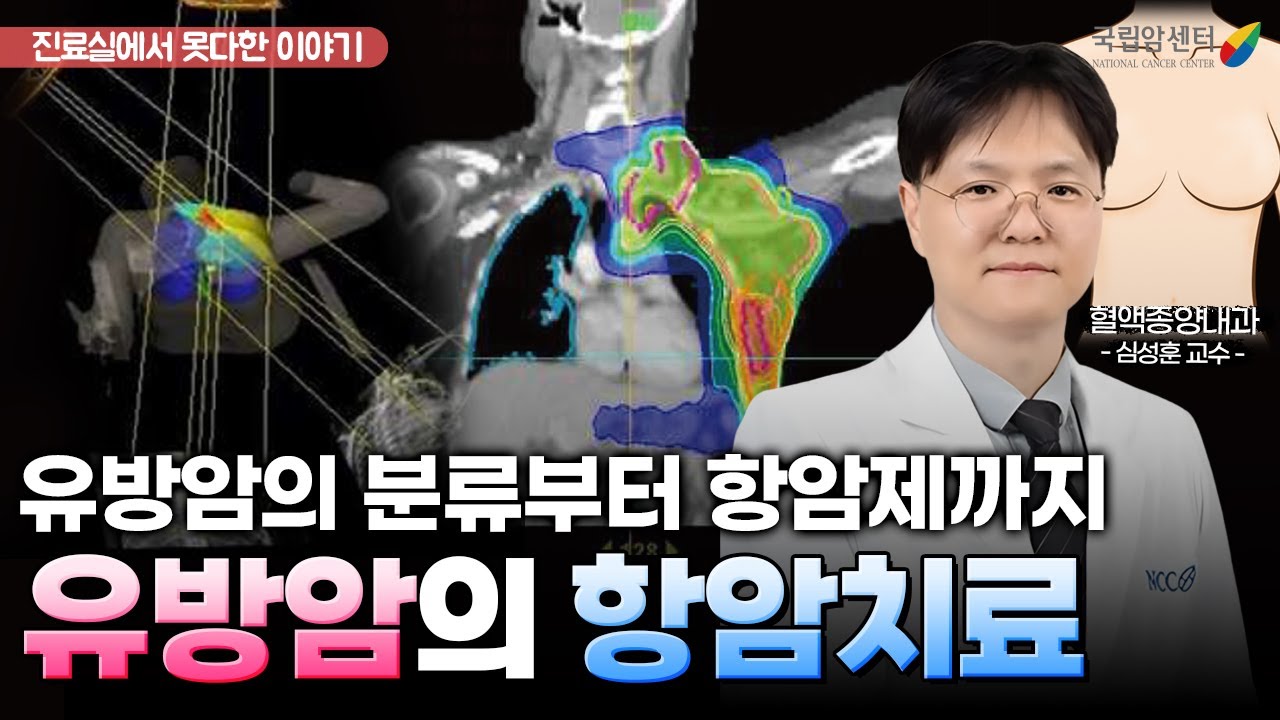 유방암이라고 다 똑같은 유방암이 아니다?! 유방암 분류에 따른 항암치료 방법을 알아보자! 🔍 I 국립암센터 유방암센터 심성훈 교수