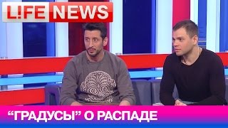 Группа "Градусы" рассказала о своем распаде Группа "Градусы" рассказала о своем распаде