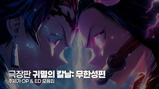 (한글자막) 극장판 귀멸의 칼날: 무한성편 주제가 OP & ED 모음집